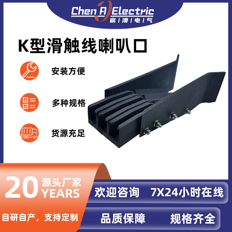 Рельсовый контактный рог типа K, водонепроницаемый и пылезащитный разъем, износостойкий и коррозионностойкий, аксессуары для рельсового контакта, поддержка кастомизации