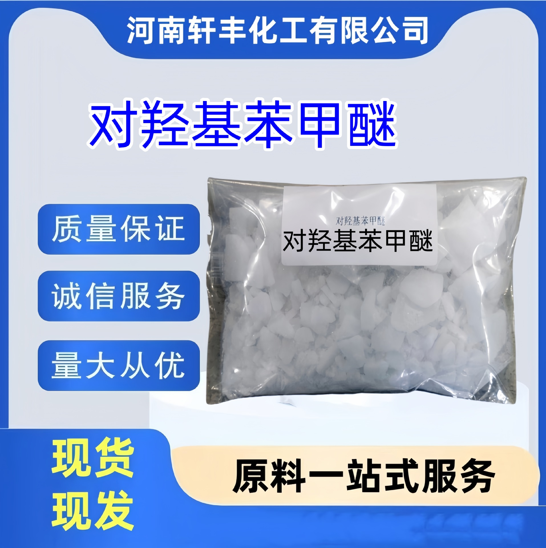 Готовая поставка P-гидроксибензилового эфира 99.5% Содержания P-фенилендиола монометилового эфира P-метоксибензола