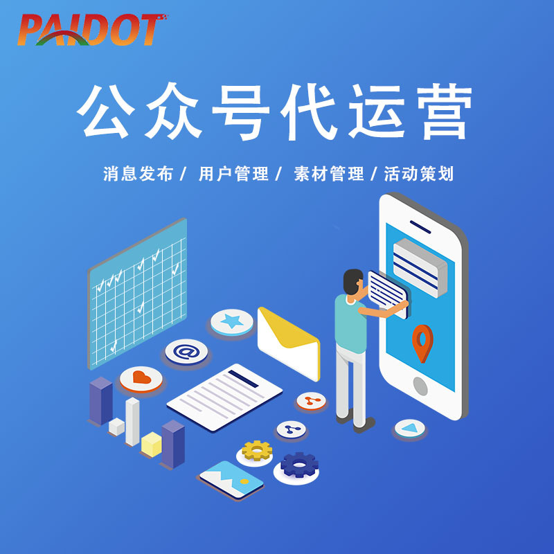 Public Account Hosting and Operation, Graphic Editing, Copywriting, Soft Article Push, Layout Design, Subscription Account Marketing Planning