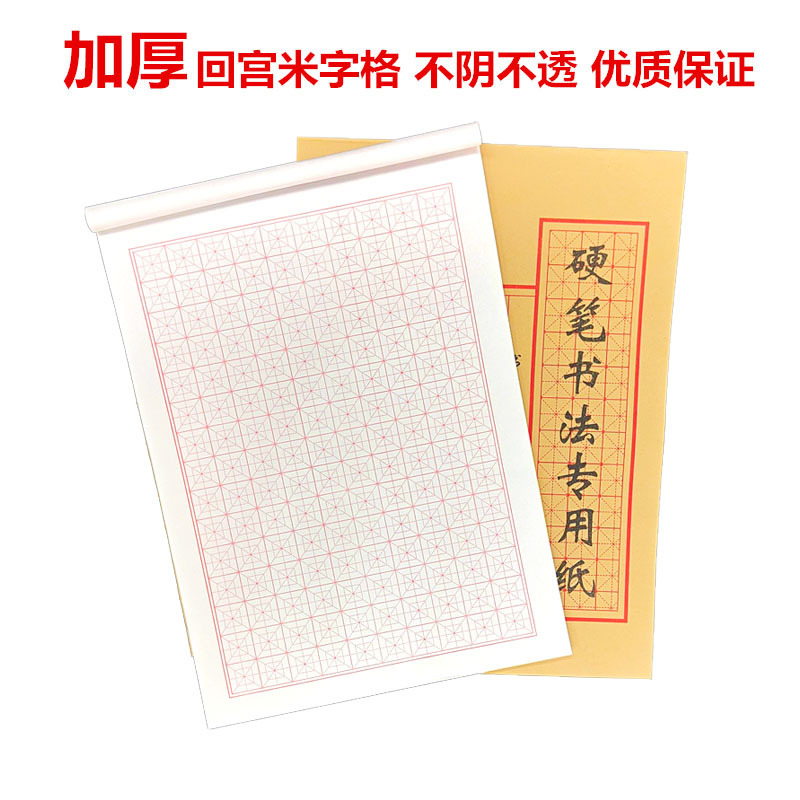 Wholesale hard pen calligraphy pen practice paper calligraphy paper calligraphy practice Ben Tian word rice word Student supplies
