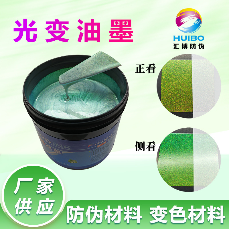 Huibo оптические цветоизменяющиеся чернила золотисто-зеленые, антифальсификационные чернила, УФ трафаретная печать, хамелеон, поставка