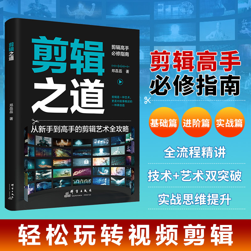 Искусство редактирования: незаменимое руководство для мастеров редактирования. Основы, практические главы, продвинутые главы и полный процесс технических и художественных лекций