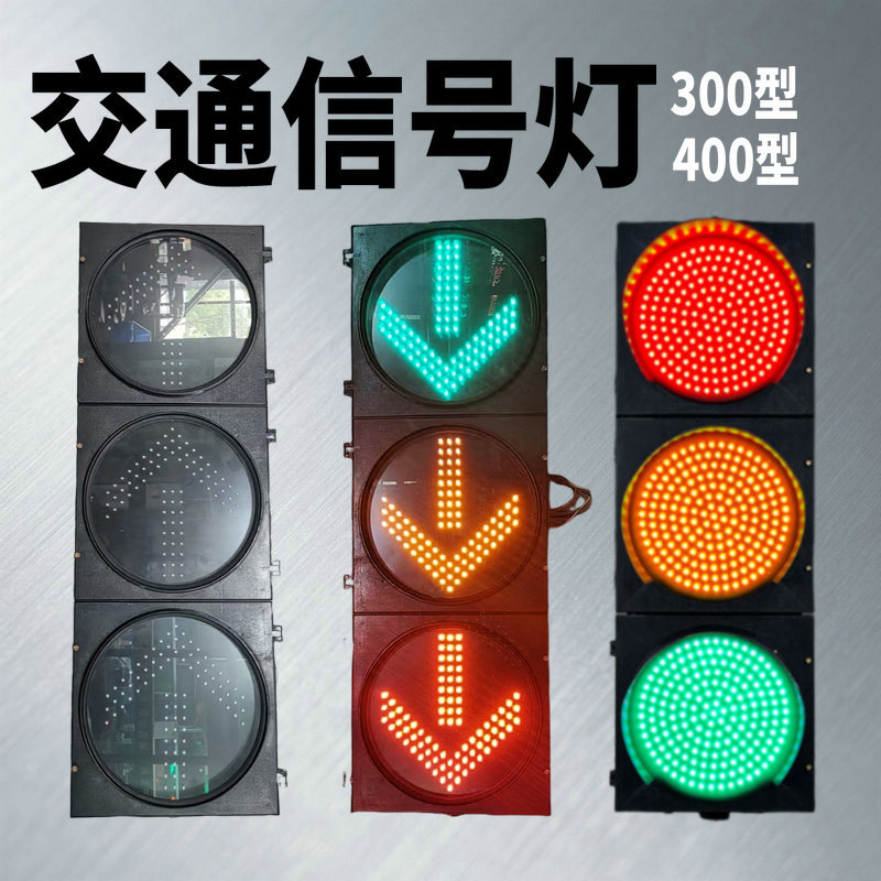 Сигнальный светофор, тип 200, 300 LED, дорожный предупреждающий свет