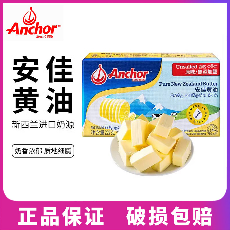 Импортированное масло Anjia из Новой Зеландии 227г, для выпечки, домашние печенья