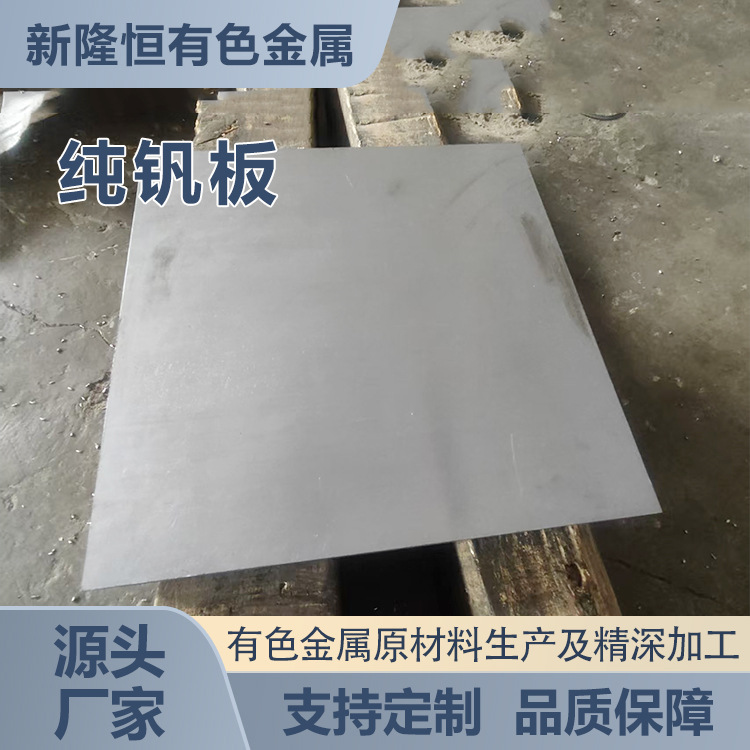 Baoji Manufacturers Supply Vanadium Plates, Cold-Rolled Vanadium Plates, Vanadium Flat Target Materials, with Reasonable Prices and High Product Precision