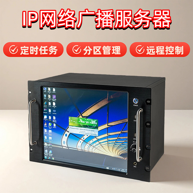 IP вещательное оборудование кампусная система IP вещания сервер интеллектуальный сенсорный экран сетевой вещательный хост интеллектуальное управление