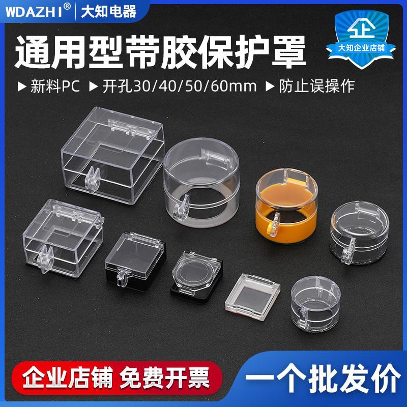 Защитный чехол для кнопки экстренной остановки с двусторонним скотчем. Установка без разборки, подходит для кнопки лифта