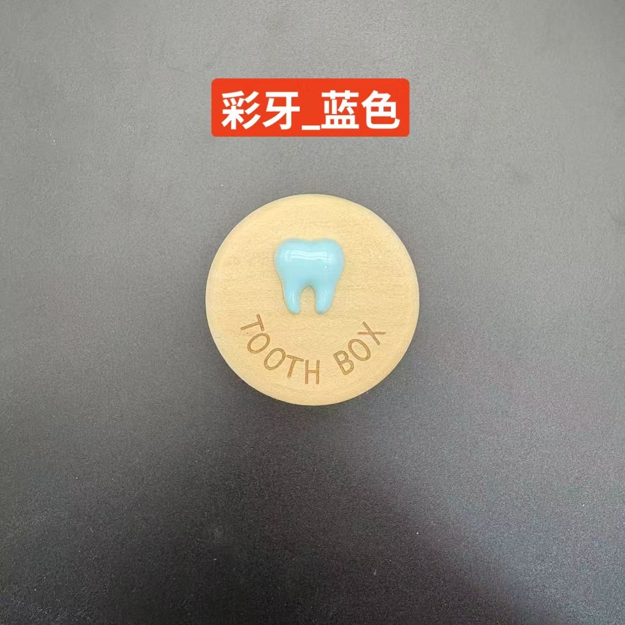 木质儿童乳牙盒创意儿童木质收纳牙齿保存盒多种纪念收藏盒