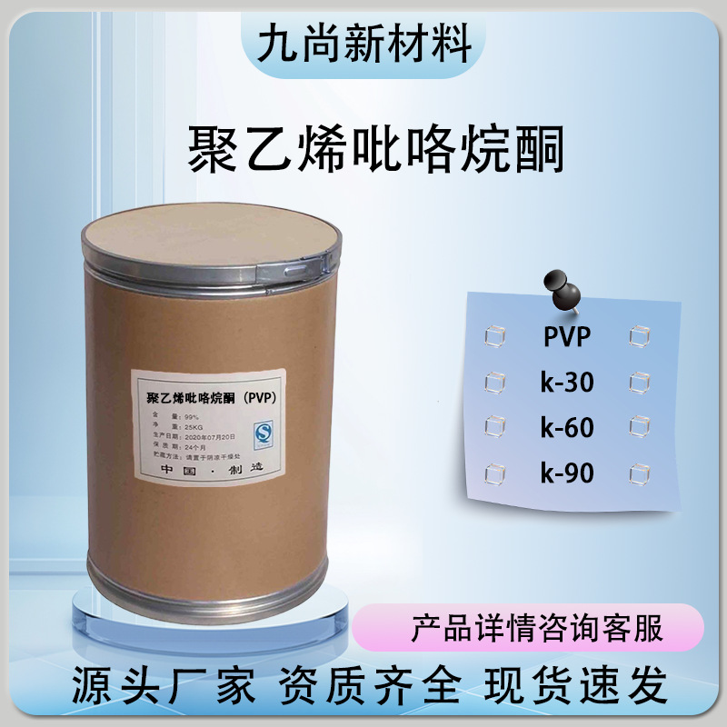 Polyvinyl Pyrrolidon Spot 9003-39-8 Industrial Grade Pharmaceutical Grade Polyvinyl Pyrrolidon Pvp-K30 60 90