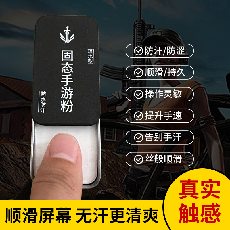 National Server Hand-Speed Powder Chicken-Eating Artifact King of Glory Moving Joystick E-Sports Finger Cot Anti-Sweat Mobile Game Cream Solid Powder