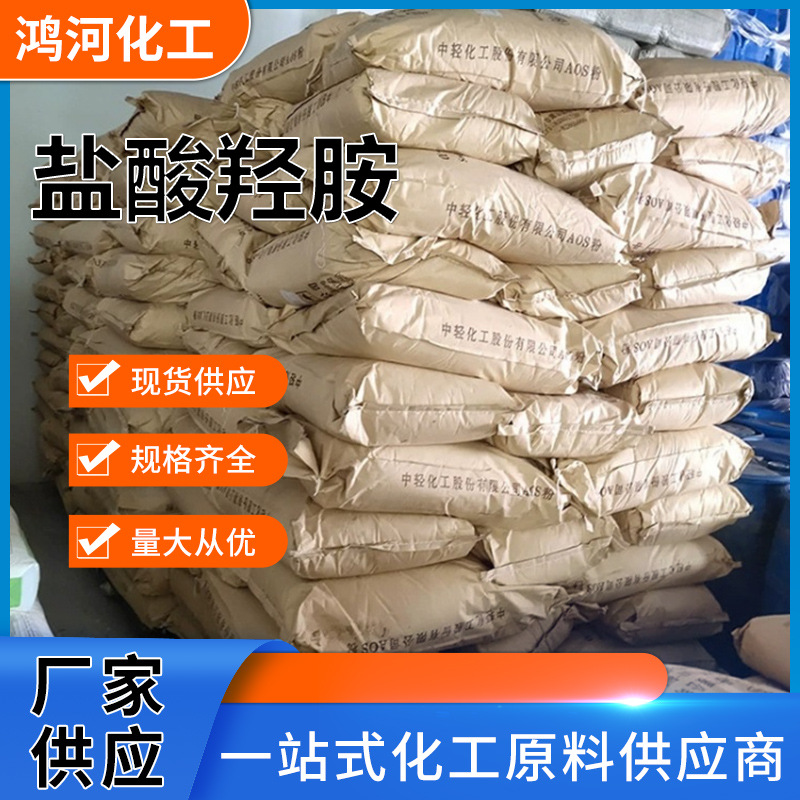 Hydroxyamine Hydrochloride