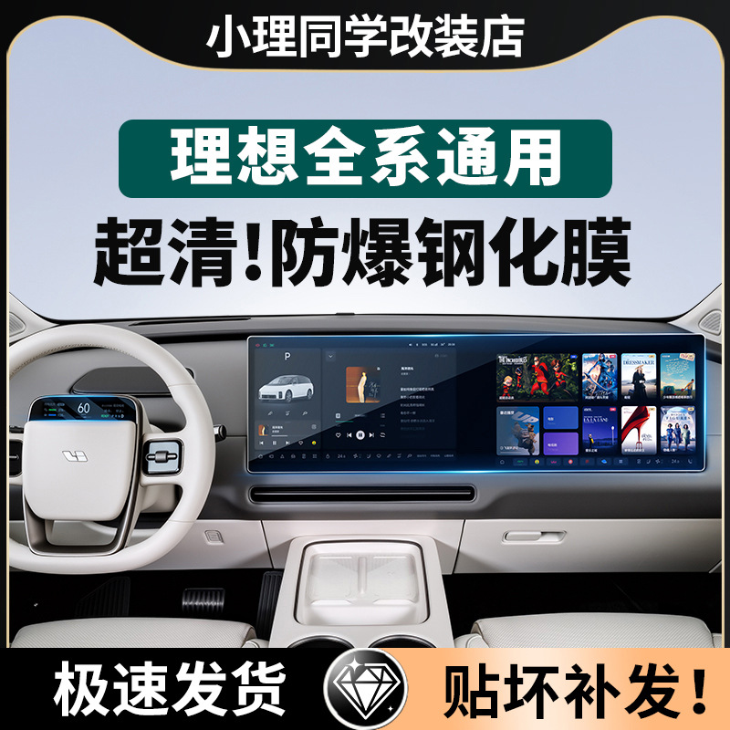 Закаленная пленка для экрана автомобиля Ideal I6I8/L6L7L8L9, защитная пленка для центрального управления, аксессуары для заднего ТВ