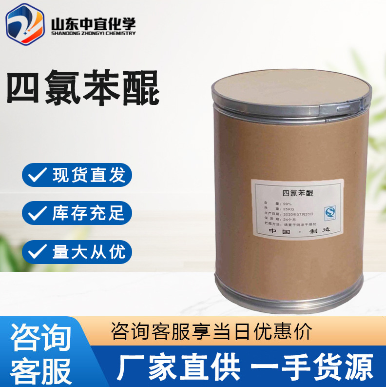 Spot Direct Supply of Tetrachloroquinone Industrial Grade Natural Rubber Vulcanizing Agent Organic Synthetic Oxidant Tetrachloroquinone