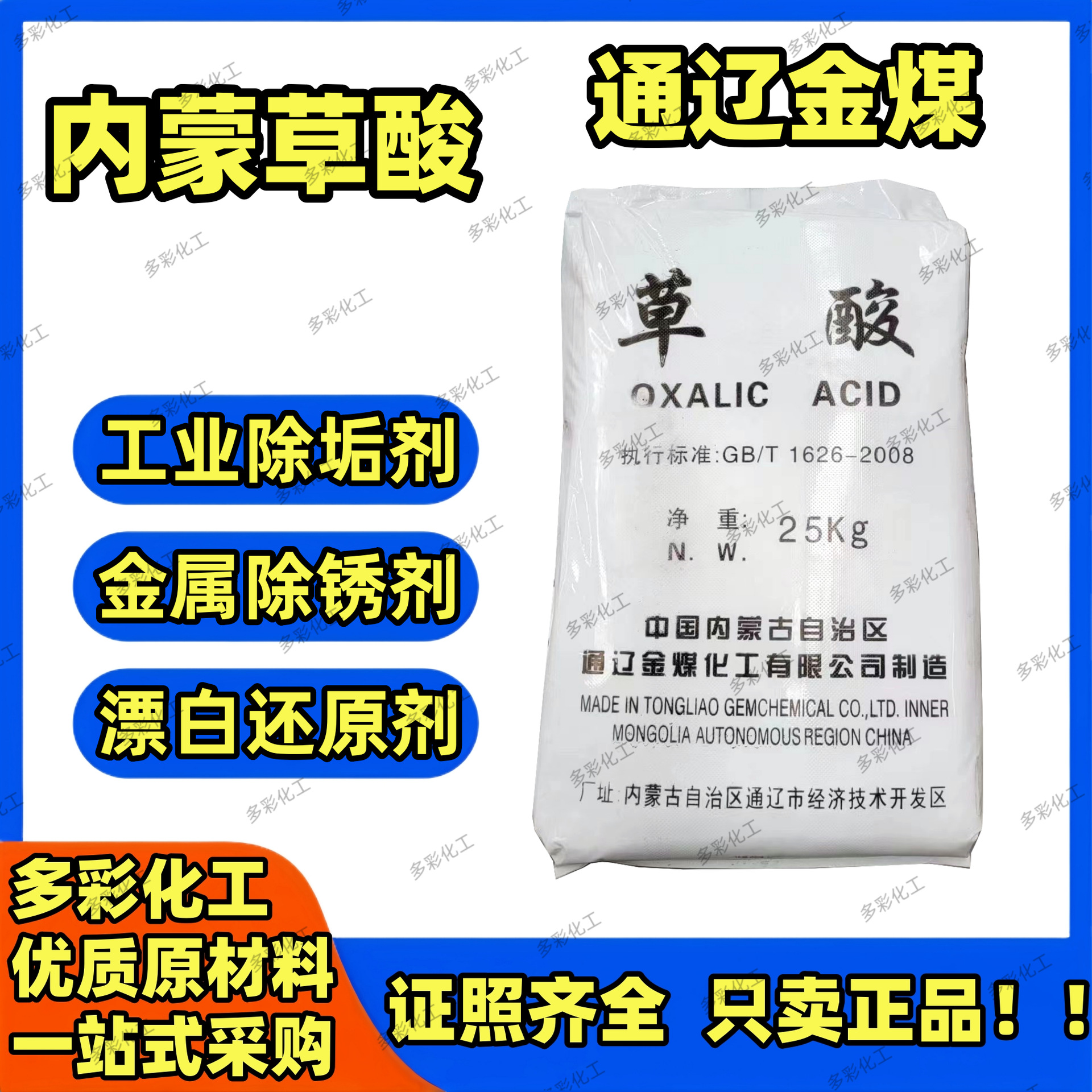 Оригинальная щавелевая кислота Tongliao, 99.6%, этаноловая кислота, премиум продукт, Внутренняя Монголия, Tongliao Jin Coal