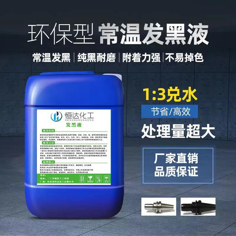 Metal Blackening Liquid at Normal Temperature, Steel Residual Temperature Blackening Agent, Hardware Surface Blackening Agent, Wear-Resistant Blackening Water Agent