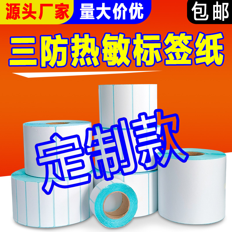 Термальная бумага для этикеток с тремя защитами, можно настроить и напечатать, кросс-бордовая этикетка, самоклеящаяся этикетка, пустая этикетка