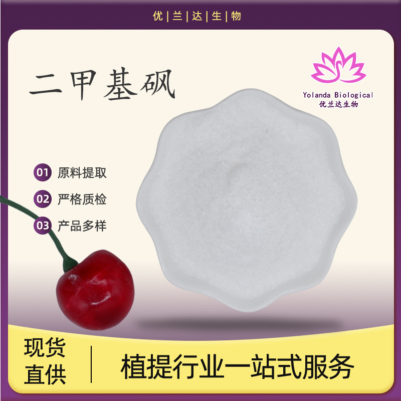 Диметилсульфон 99% Метилсульфохлорид Мсм Пищевой класс Питательный укрепитель Юланда В наличии