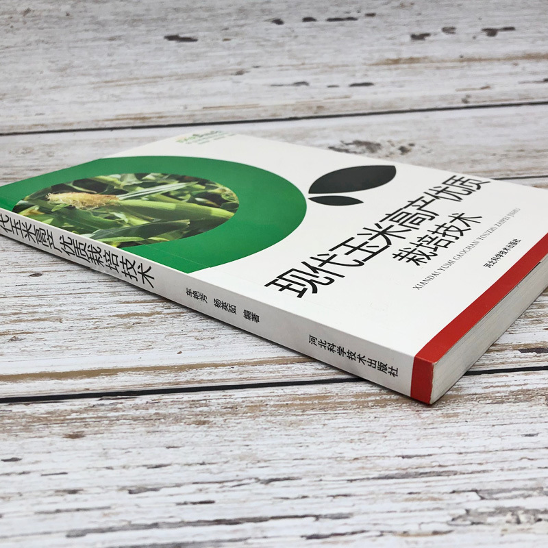 Modern Maize High Yield and Good Quality Cultivation Technology Agricultural Planting Series Reading Production Overview Selection of Improved Varieties