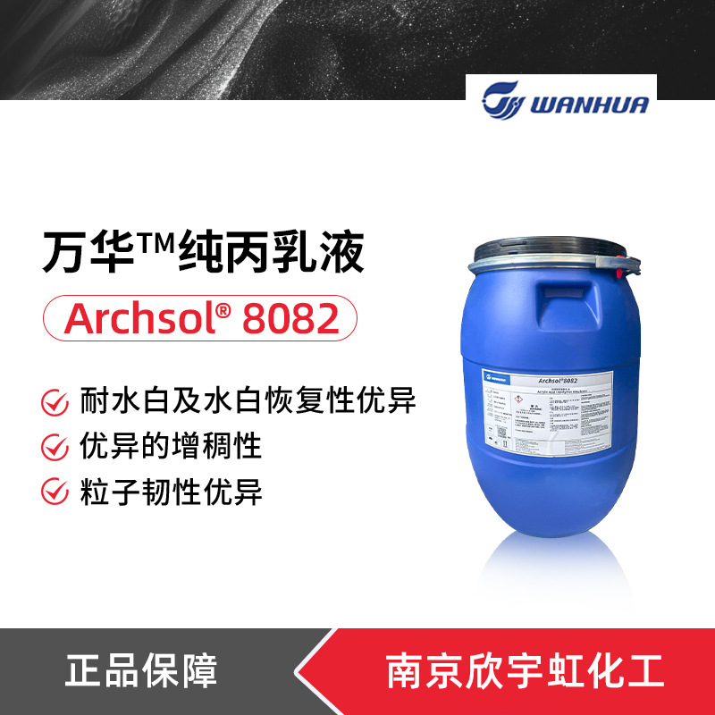 Wanhua Archsol 8082 чистая акриловая эмульсия 8082 акриловая сополимерная эмульсия для непрерывной фазовой эмульсии