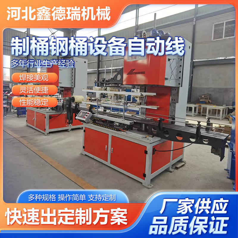 Xinderui Automatic Steel Barrel Equipment Chemical Barrel Equipment Automatic Line Tinplate Barrel Canning Equipment Production Line Factory