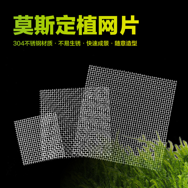 Сетка для посадки мха из нержавеющей стали 304 для аквариума с растениями