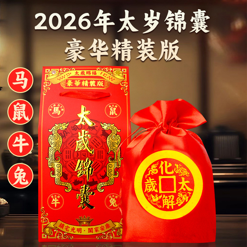 2026 год Лошади новая роскошная обложка жесткая версия Тай Суй удачный мешок оптовая продажа Ли Цзюмин удачный мешок в наличии зодиакальный год благословение мешок