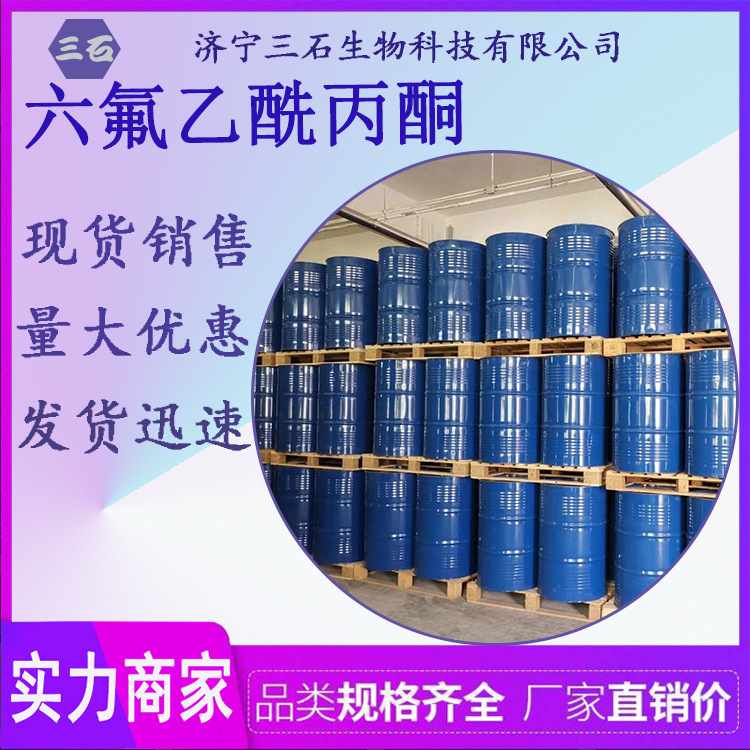 Гексафлуороацетилацетон Три камня Поставка 1522-22-1 Высокое содержание 99% Промышленный класс гексафлуороацетилацетон