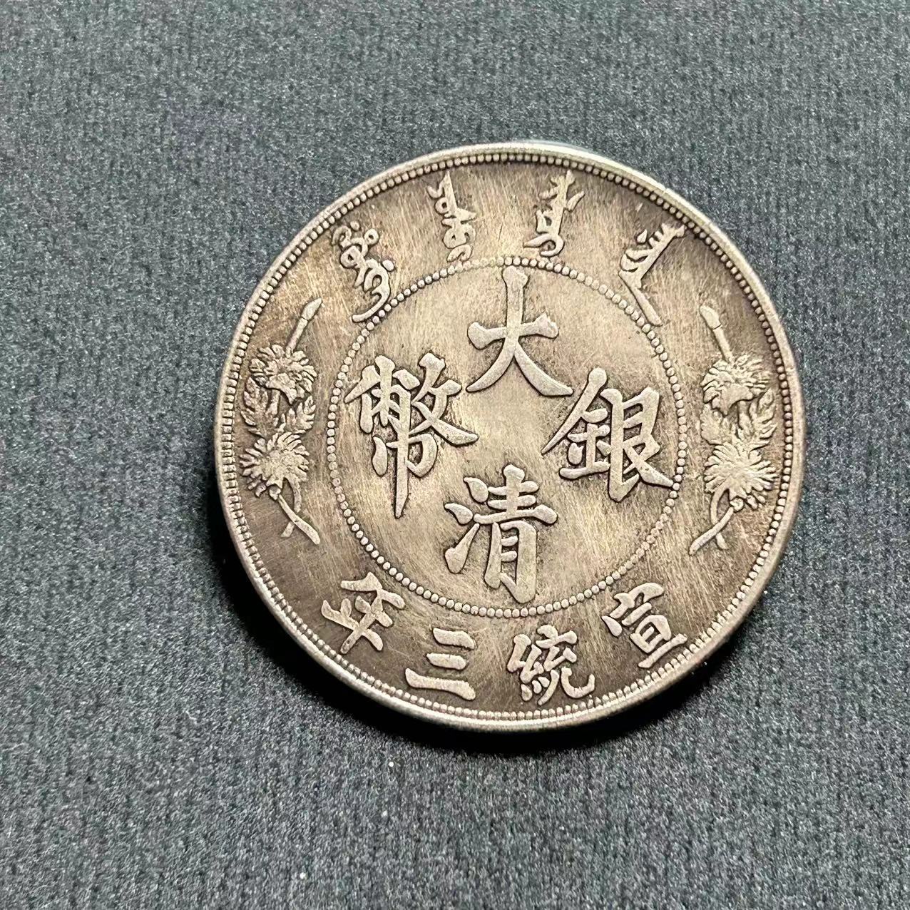 Антикварные изделия Юань Датоу железное ядро серебряный доллар Гуанксю три года Дачин Сюаньтонг оптовая продажа