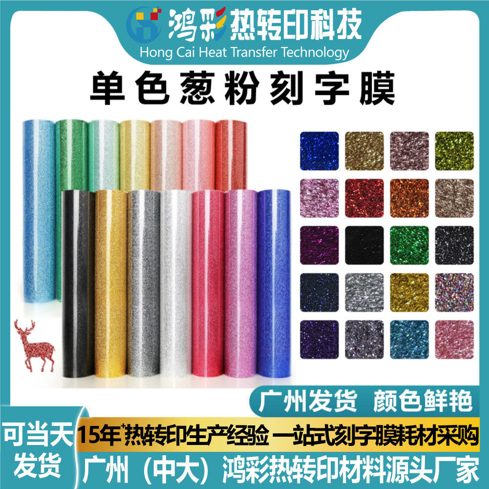 Hongcai термопленка одноцветная с блестками, лазерная гравировка, блестящая виниловая пленка для одежды, материал для горячей фольги, индивидуальная настройка