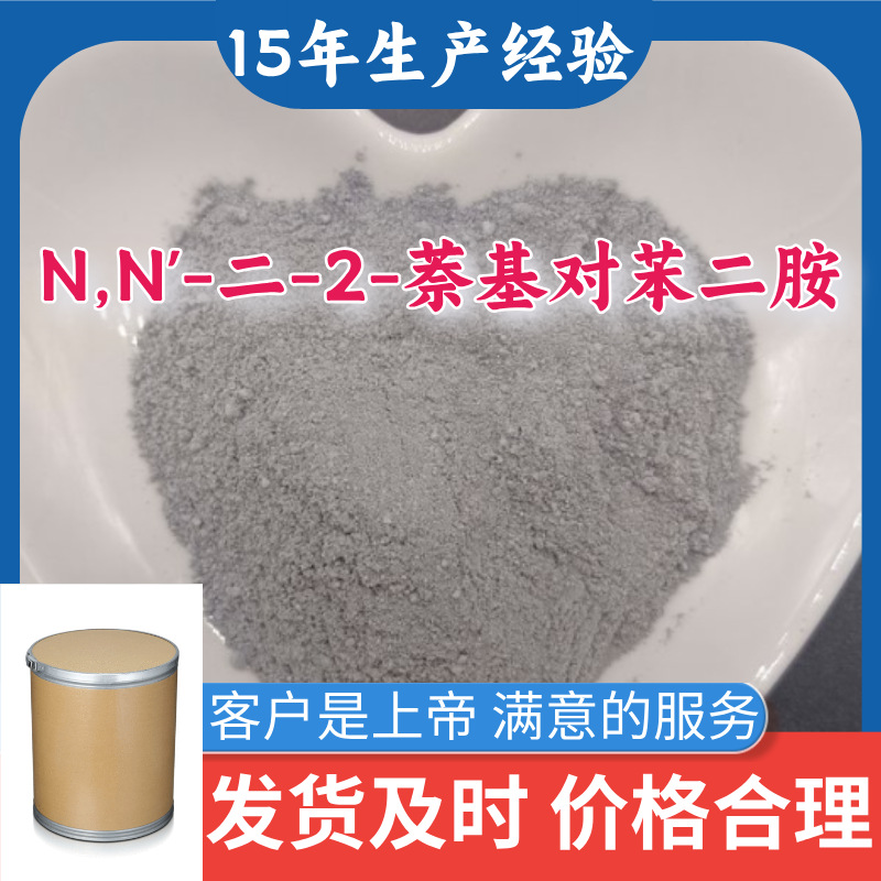 N,N'-Ди-2-нафтил дифениламин Полный ассортимент Гарантия качества Старая компания Шаньдун Чжэцзян Фуцзянь
