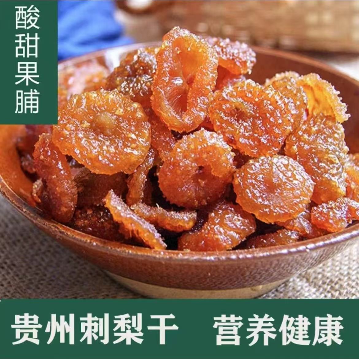 [A generation of hair] dried prickly pear Guizhou specialty 500g bag dried fruit sweet and sour snack fresh dried prickly pear