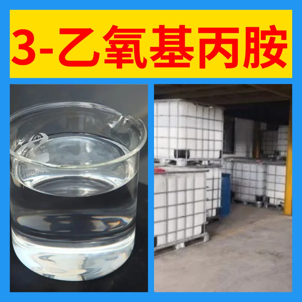 3-этокси-пропиламин, полный ассортимент, гарантия качества, своевременный ответ, старая компания, Шаньдун, Чжэцзян, Фуцзянь, Цзянсу