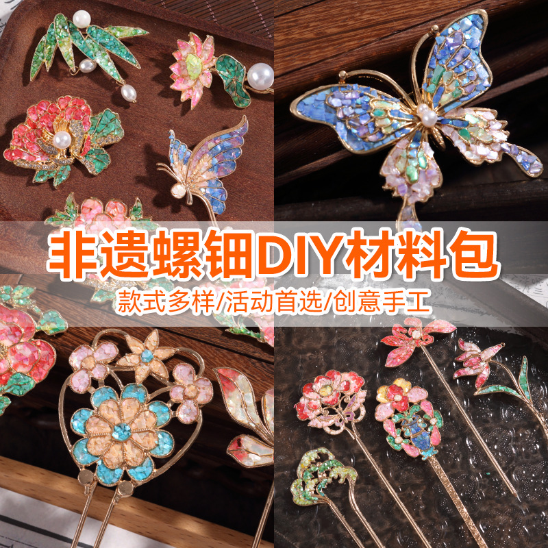 Набор материалов из перламутра DIY, нематериальное культурное наследие ручная брошка, заколка, палочка для волос, фрагменты бабочки, активность к празднику середины осени