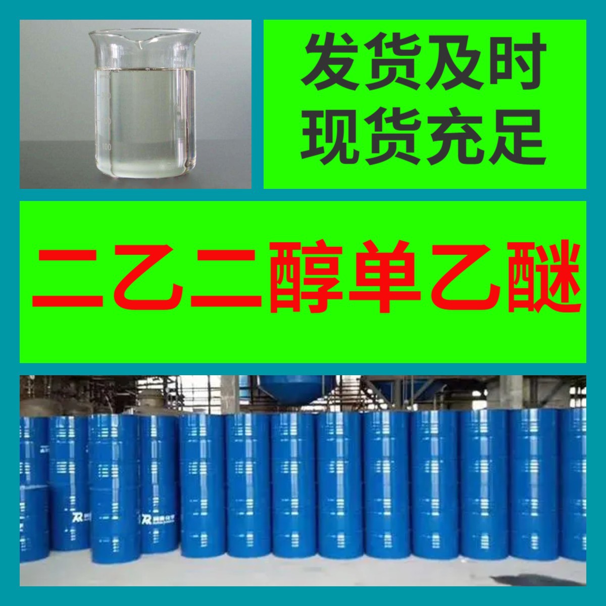 Этиленгликолевый моноэтиловый эфир химическая энциклопедия 20 лет на рынке доставка по всей стране с НДС провинции Чжэцзян, Гуандун, Фуцзянь