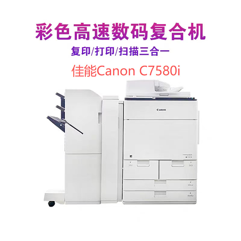 Canon Canon C7580I Высокоскоростной цветной копир, все в одном, 80 листов в минуту