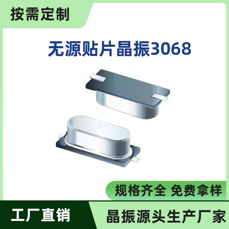 M49Ssmd Factory 3068 Crystal Oscillator 32.768 Passive Patch Quartz Crystal Oscillator Processing谐振 12-48m