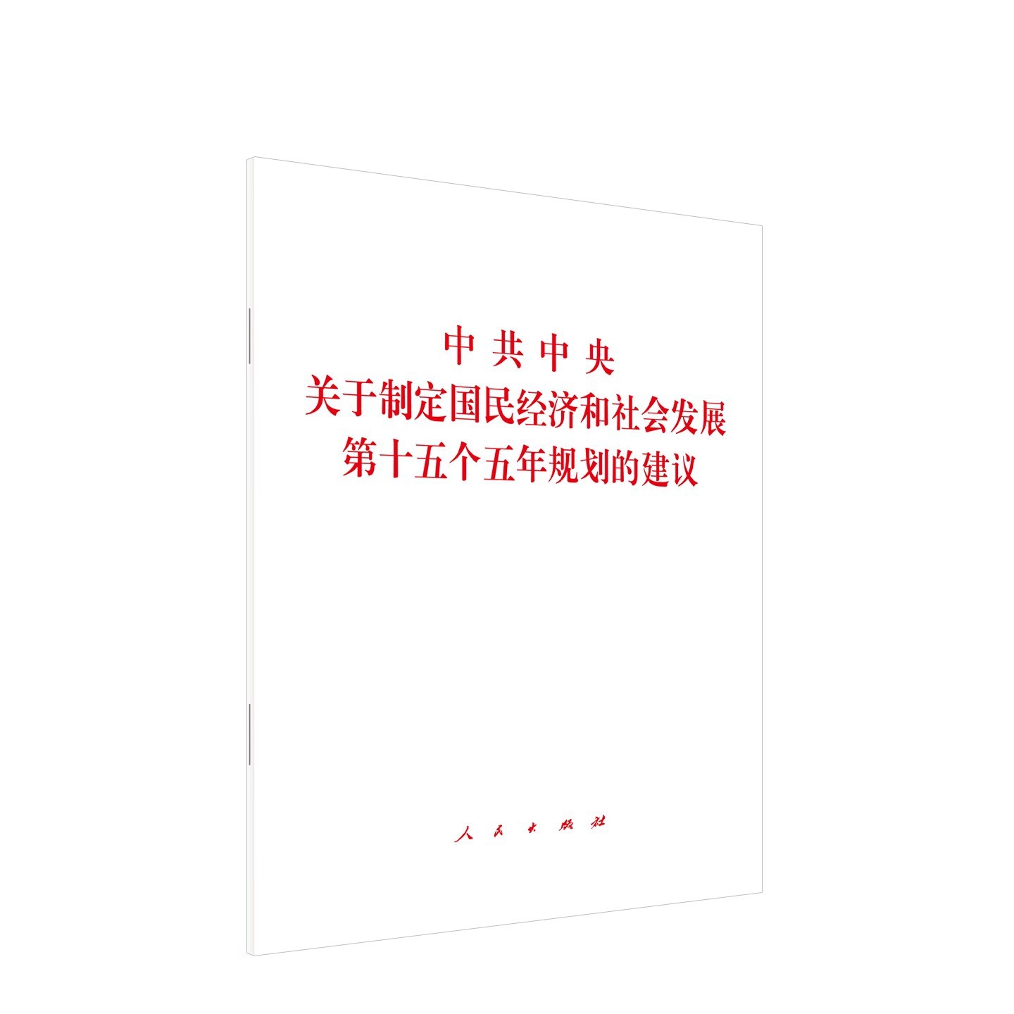 The Central Committee of the Communist Party of China’S Proposal on Formulating the 15Th Five-Year Plan for National Economic and Social Development