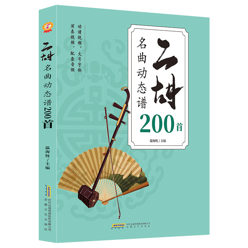 Authentic Free Shipping, 200 Dynamic Scores of Classic Erhu Famous Songs, Complete with Full Video and Audio, Large Characters