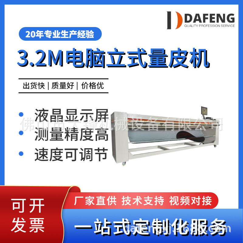 Производители диванов и кожаной промышленности используют компьютерные вертикальные кожные измерительные машины для проверки размеров кожаных материалов