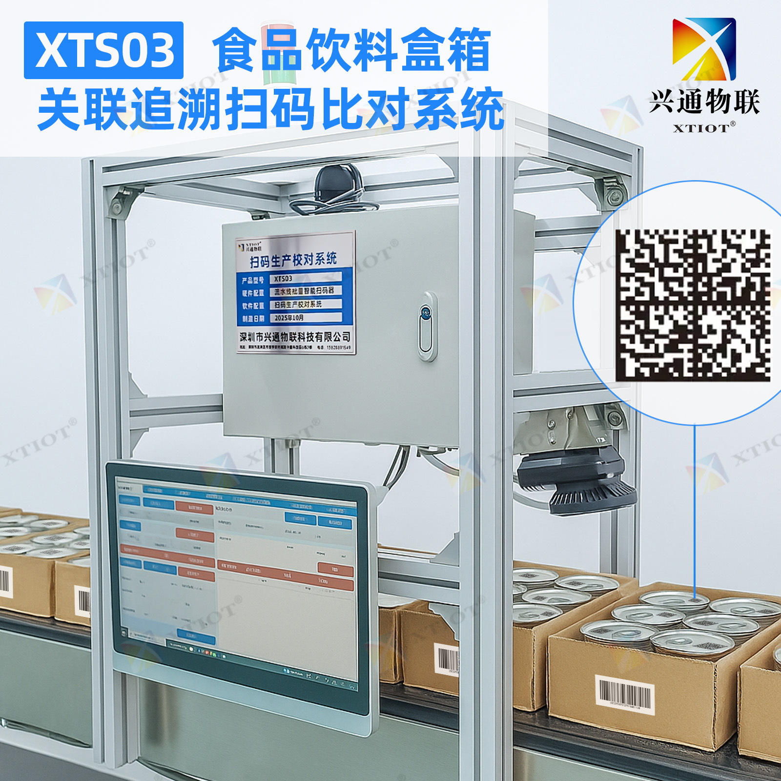 Xingtong Xts03 система проверки целостности Kiz сканирование кодов без кода самообслуживание остановка линии и исключение