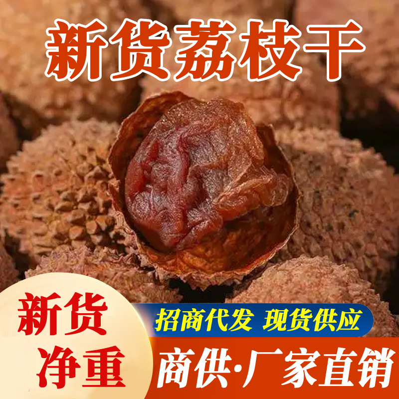 Новинка, сушеный личи 500г, специальный продукт из Фуцзянь, толстая мякоть, маленькая косточка, в пакетах, оптовая продажа для коммерческого использования