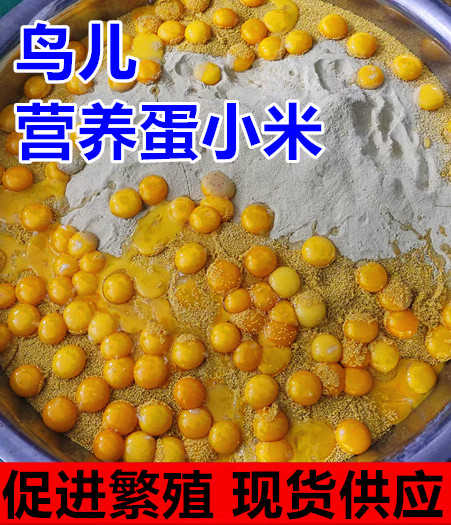 Egg millet egg rice shellless yellow millet Xuanfeng peony parrot milk powder to promote back-stepping breeding feed bird food