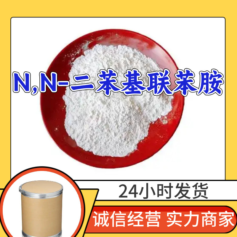 N,N-Дифенилбензидин, источник завода, промышленный сорт, аналитическая степень, Шанхай, Шаньдун, Чжэцзян