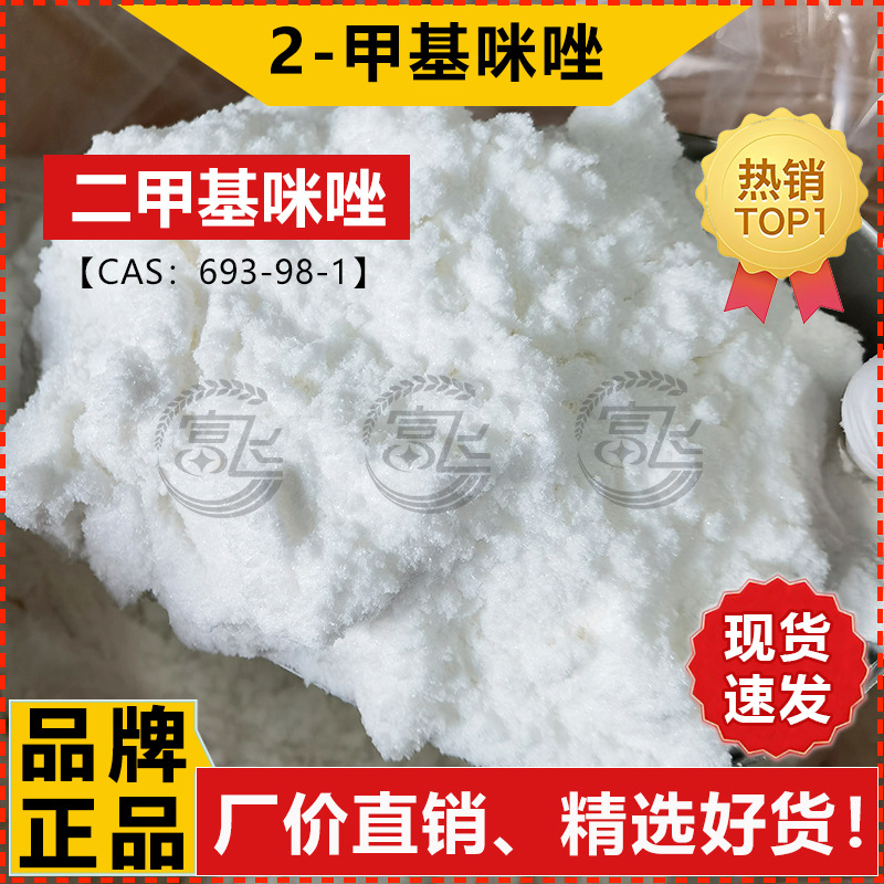 [Sold from 1kg] Dimethyl Imidazole 99% 2-Methyl Imidazole Organic Synthetic Intermediate for Curing Agent