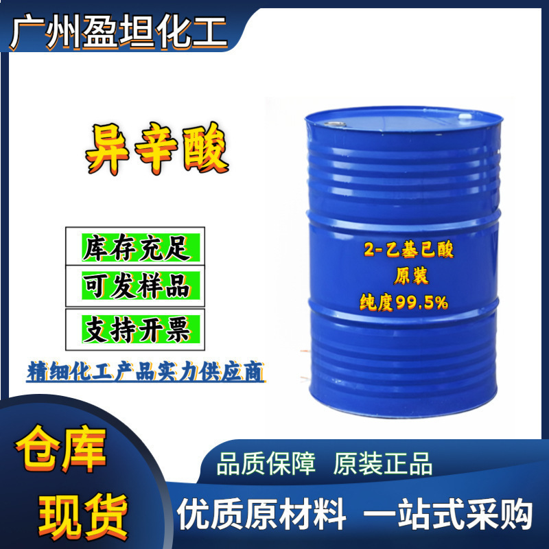 Изооктановая кислота германий 2-этилгексановая кислота ОЭА изооктановая кислота оригинальная высокая чистота 99.5% изооктановая кислота