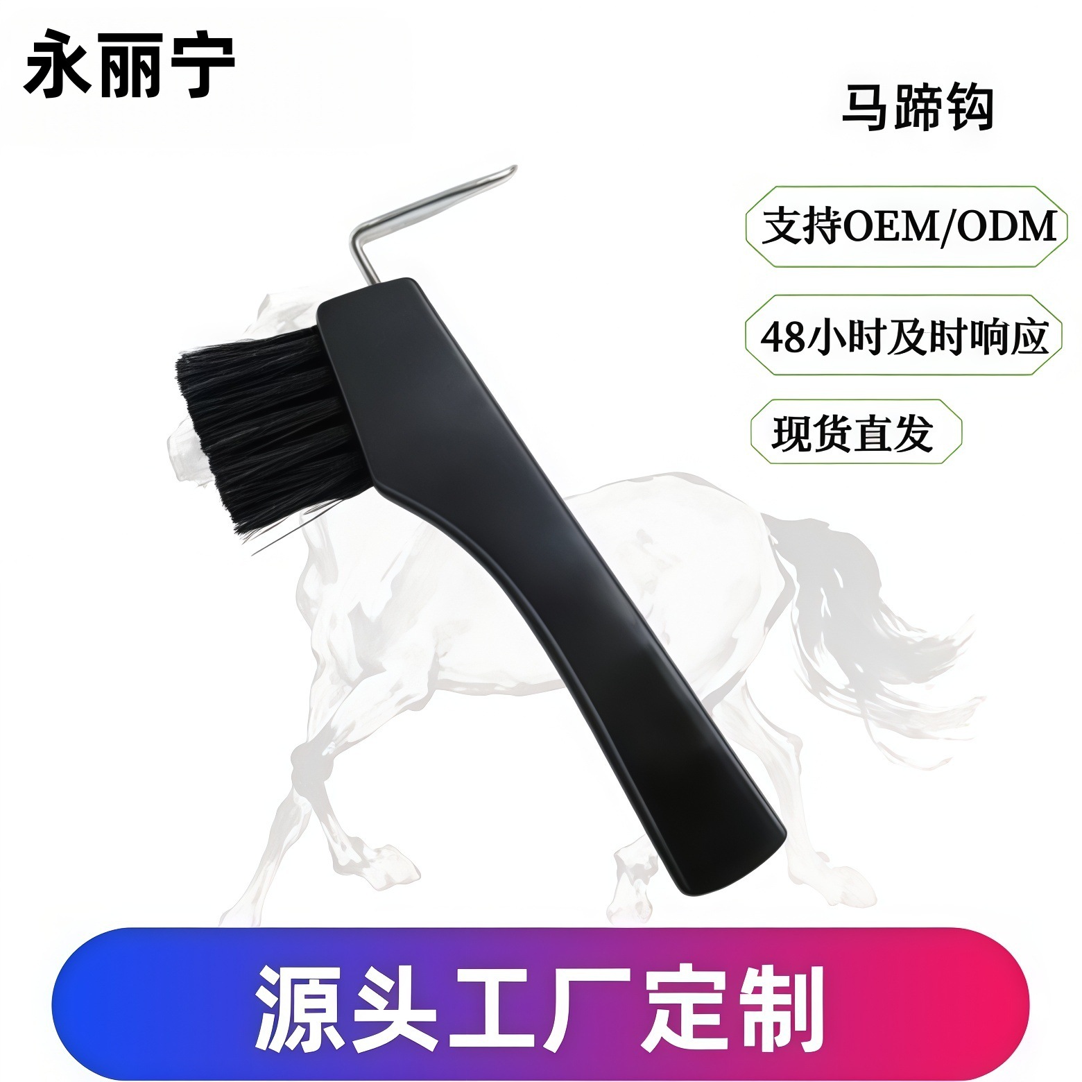 Беззаботное послепродажное обслуживание, крючок для подков с деревянной ручкой, щетка для подков, очистка подков, уход за подковами, щетка для лошадей