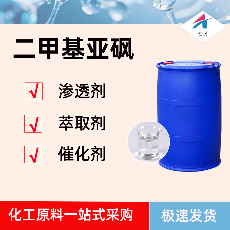 Диметилсульфоксид фармацевтического качества DMSO очищающее средство проникающий разбавитель DMSO промышленного качества