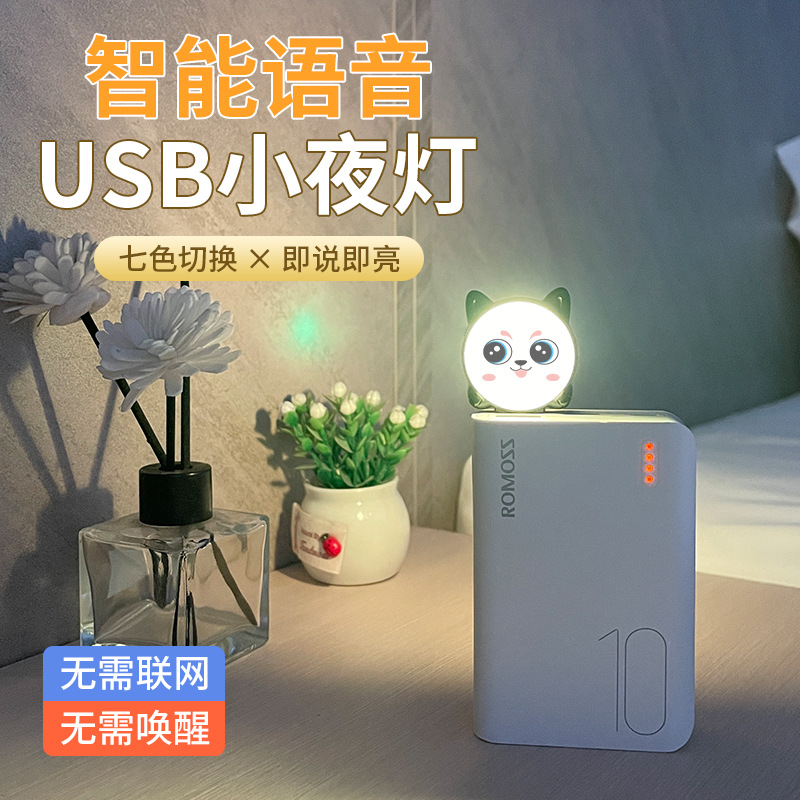 Voice control voice night light LED bedside lamp creative induction lamp small desk lamp USB socket artificial intelligence control lamp