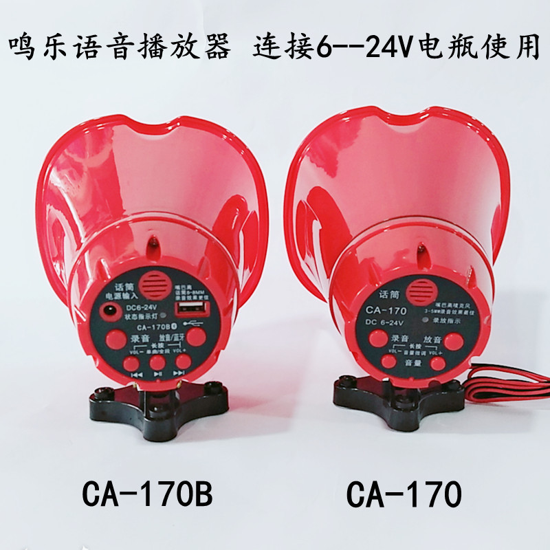 Говоритель для записи, усилитель, мегафон для уличной торговли Ca-170 170B