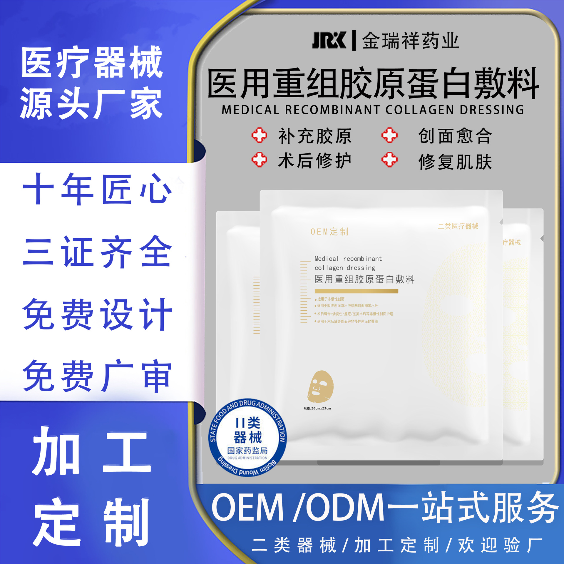 OEM обработка медицинского изделия класса II, медицинская рекомбинантная коллагеновая повязка, послеоперационная повязка